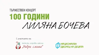 Концерт "100 години Лиляна Бочева"