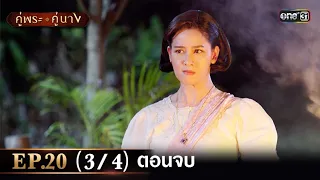 คู่พระคู่นาง EP.20 (3/4) ตอนจบ | 2 พ.ค. 67 | one31