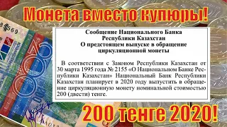 Циркуляционная монета 200 тенге уже реальность в 2020 году! Зачем Нацбанк долго запрягал и создавал