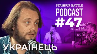 @pidpilnahumanitarka  | Дзюнько, Вахнич та Остап Українець | STAND UP BATTLE подкаст #47