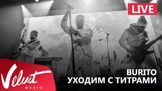Live: Burito - Уходим с титрами (Сольный концерт в RED, 2017г.)