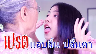 เวรกรรม แลบลิ้น ปลิ้นตา ใส่ยาย I Lovely Family Film