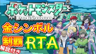 【ゆっくり解説】ポケモン エメラルド 金シンボル制覇 RTA 17:52:56