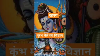 Science of Hindu Dharm #kumbh #rahasya #shorts #viral