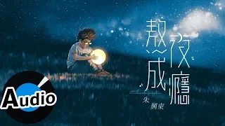 朱興東 Don Chu - 熬夜成癮（官方歌詞版）- 電視劇《皇后的品格》片尾曲