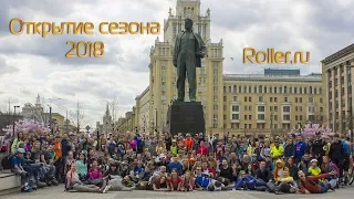 Открытие сезона 2018 на ROLLER.RU