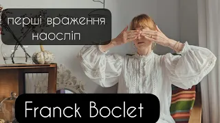 Дуже переоцінений бренд🤔??? - перші враження від Franck Boclet