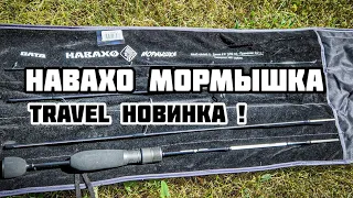 НАВАХО МОРМЫШКА NA43-664MF-S Четырхчастник |  Обзор нового тревел спиннинга от Олта