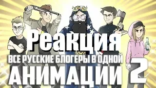 Реакция - Все блогеры в одной анимации! 2 (смотрите, обязательно!)