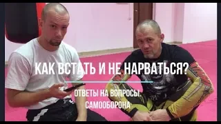 Как встать на ноги? Ответы на вопросы. Самооборона 100 %