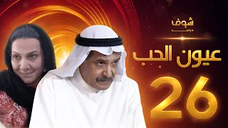 مسلسل عيون الحب الحلقة 26 - جاسم النبهان - هدى حسين