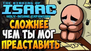 СЛОЖНЕЕ, ЧЕМ ТЫ МОГ ПРЕДСТАВИТЬ ► The Binding of Isaac: Afterbirth |193| Holy-Insane Expansion