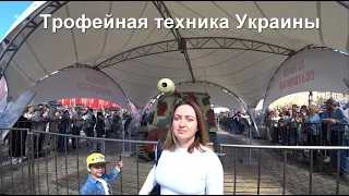 Выставка трофейной техники, отбитой у ВСУ, в Москве