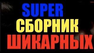 ШИКАРДОС А НЕ ПЕСНИ!!! СУПЕР ХИТЫ