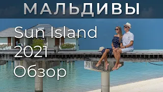 Sun Island Resort and Spa 2021. Подробный обзор райского острова! Сказочные Мальдивы!