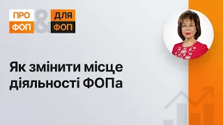 Як змінити місце діяльності ФОПа №13 (350) 27.06.2022