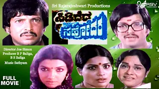 Sididedda Sahodara|  Full Movie | Vishnuvardhan | Aarathi | Prabhakar | Action Movie