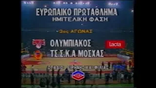 Скандал! 1994/95. Euro Champ. 1/4 финала. 3 матч. "Олимпиакос" Пирей - "ЦСКА" Москва - 79:54.