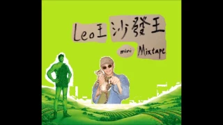 【顏社】Leo王 - 沙發王 full mini mixtape