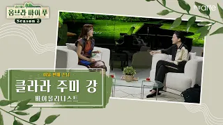 🌿 [임선혜의 #옴브라마이푸 시즌2] 바이올리니스트 클라라 주미 강 | EP.8