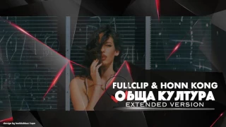 Fullclip & Honn Kong - "ОбЩа КуЛтУрА" EXTENDED VERSION produced by BOJO BEATS