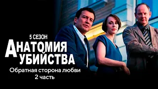 Детективный сериал АНАТОМИЯ УБИЙСТВА | 5 сезон 8 серия "Обратная сторона любви ч.2"