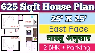 25 x 25 East Face House Plan || 2bhk 25 x 25 House Plan || 625 sq ft 2bhk House Plan