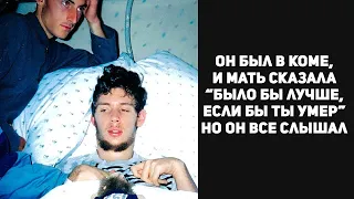 Все думали, что он уже 12 лет в коме, но после пробуждения он рассказал шокирующую правду...