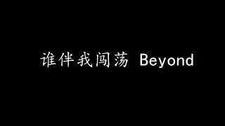 谁伴我闯荡 Beyond (歌词版)