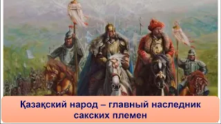 Қазақский народ — это главный наследник сакских племен. И вот почему....