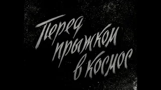 Перед прыжком в космос.  Научно-популярный фильм. (1959)