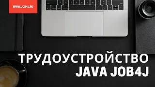 Помощь с поиском работы Java Job4j