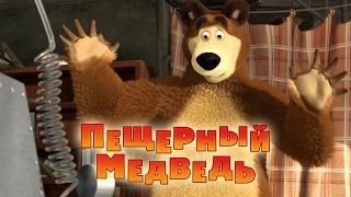 Маша и Медведь - Пещерный медведь (Трейлер)