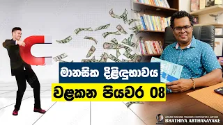 8 STEPS TO AVOID MIND POVERTY - මානසික දිළිඳුභාවට තිත තබමු - BY MENTOR COACH BHATHIYA ARTHANAYAKE