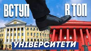 Вступ до ТОП університетів України | Як та куди вступати?