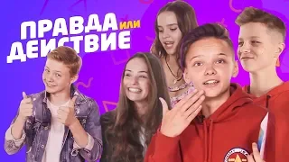 Правда или Действие #1 / Егор Шип, SteFAN, Катя и Марго