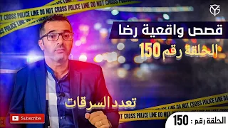 الحلقة رقم 150 : تعدد السرقات.......والبحث جاري من أجل توقيف الجناة