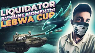 Liquidator турнир Lebwa cup T-62A l Ликвидатор вступил в M3 l Лучшие моменты l бомбит l Нарезка wot