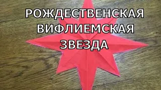 Как сделать рождественскую звезду.  Вифлеемская звезда своими руками.