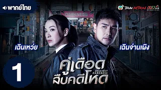 คู่เดือดสืบคดีโหด (AGAINST DARKNESS) [ พากย์ไทย ] EP.1 | TVB Thai Action