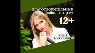 Юлия Михальчик - Благотворительный online-концерт