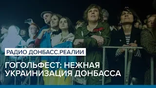 Гогольфест: нежная украинизация Донбасса | Радио Донбасс.Реалии