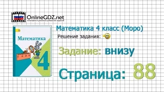 Страница 88 Задание внизу – Математика 4 класс (Моро) Часть 1