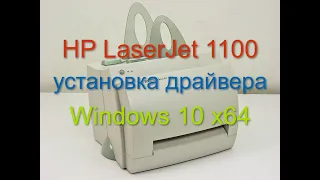 HP LaserJet 1100 установка драйвера Windows 10 x64