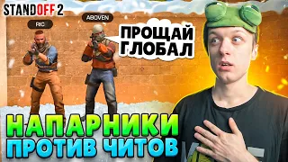 ДОРОГА ДО ГЛОБАЛА В НАПАРНИКАХ ВЫШЛА ИЗ ПОД КОНТРОЛЯ🙀 (STANDOFF 2)