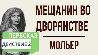 Мещанин во дворянстве. 2 действие. Краткое содержание