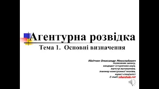 Тема 1 Основні визначення. Агентурна розвідка.