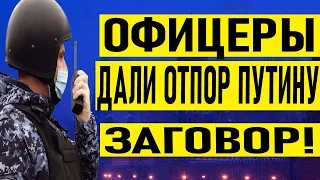 РОССИЯ! ГОТОВИТСЯ ЗАГОВОР! ОФИЦЕРЫ ДАЛИ ОТПР ПУТИНУ! 05.12.2021