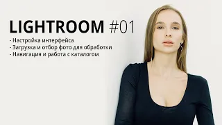 Lightroom для начинающих #01 / Начало работы, интерфейс, каталог, отбор фото