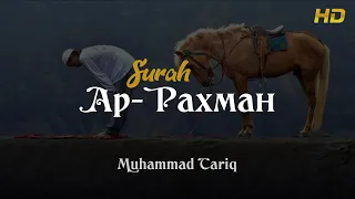 Сура: Ар-Рахман (Милостивый) Чтец: Muhammad Tariq